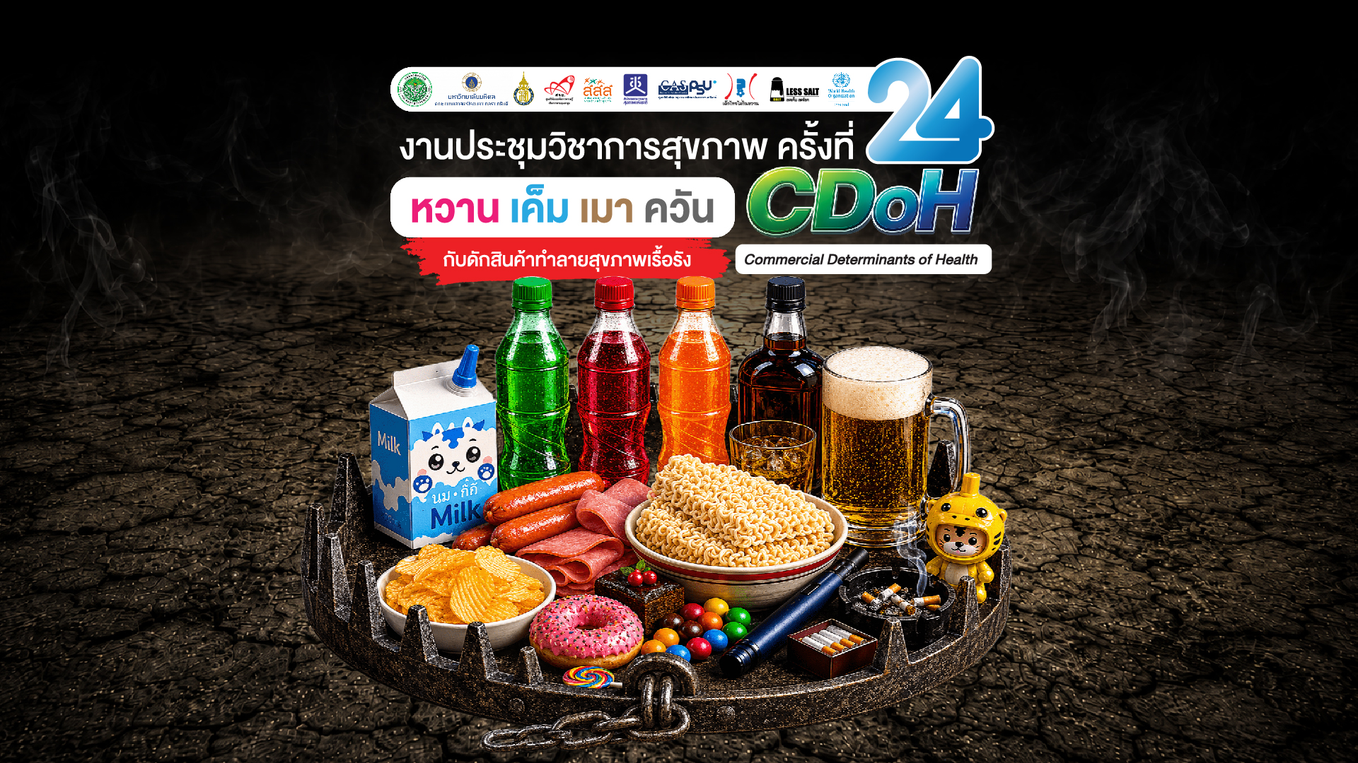 งานประชุมวิชาการสุขภาพแห่งชาติ ครั้งที่ 24
